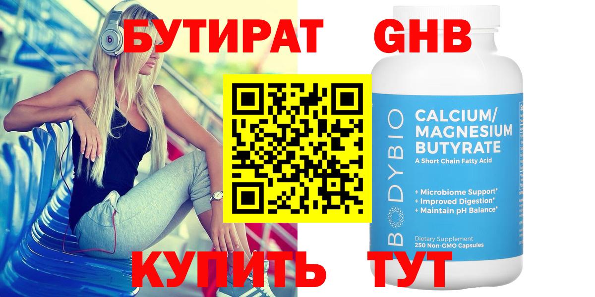 Петропавловск-Камчатский  БУТИРАТ 99%  БУТИРАТ  Вход с VPN 